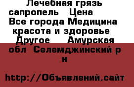 Лечебная грязь сапропель › Цена ­ 600 - Все города Медицина, красота и здоровье » Другое   . Амурская обл.,Селемджинский р-н